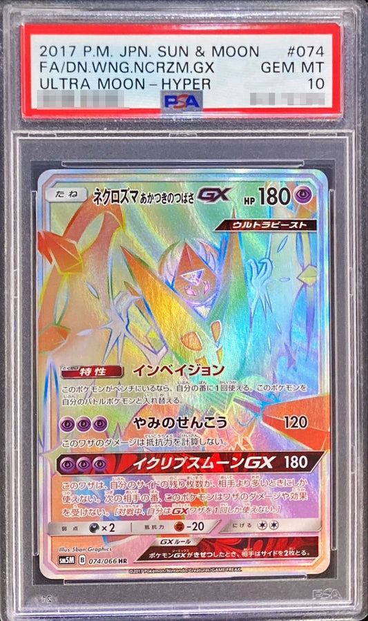 〔PSA10鑑定済〕ネクロズマあかつきのつばさGX【HR】{074/066}[PSA](Necrozma)HR