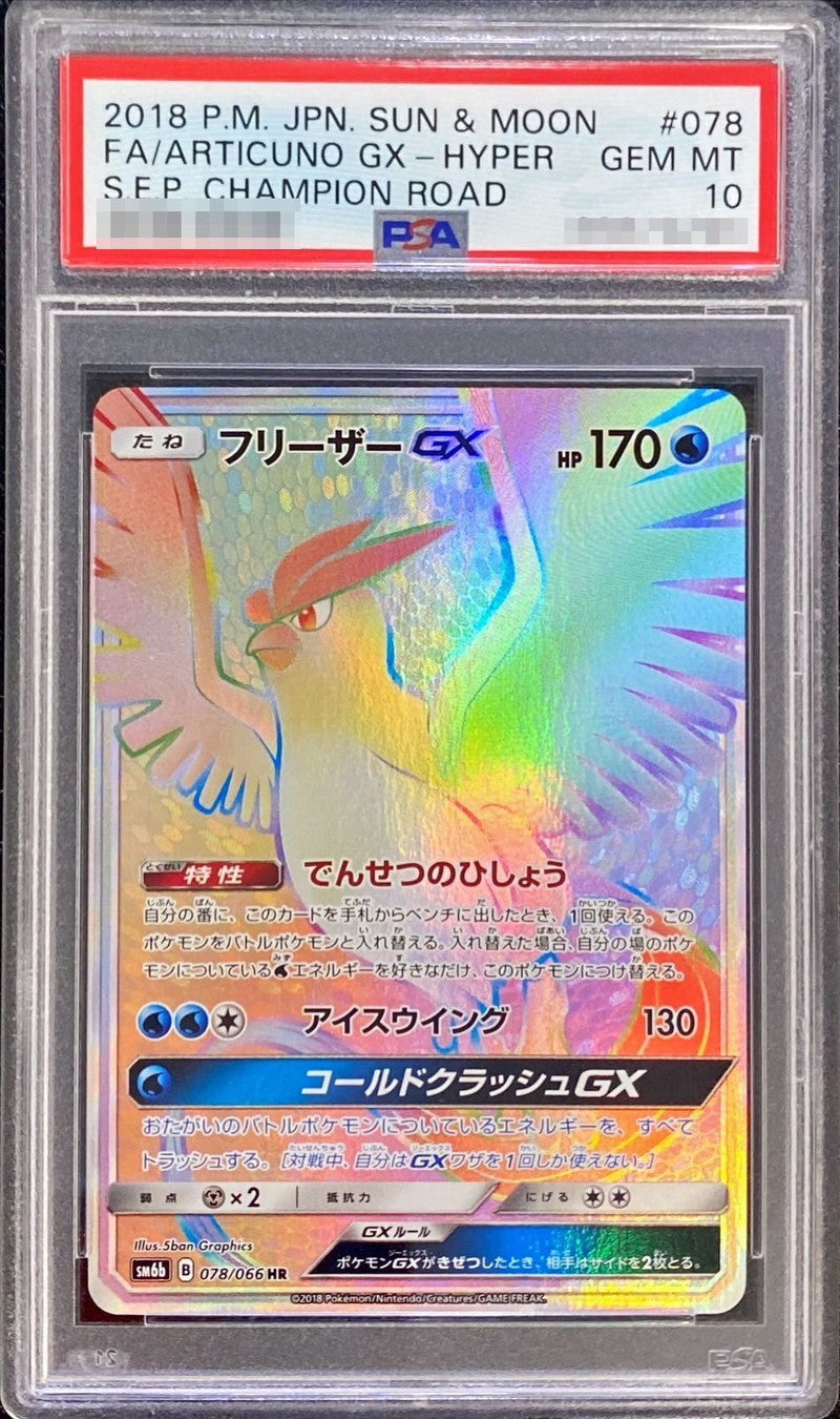 〔PSA10鑑定済〕フリーザーGX【HR】{078/066}[PSA](Articuno)HR
