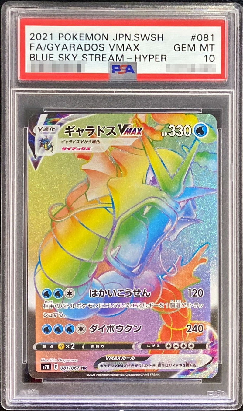 〔PSA10鑑定済〕ギャラドスVMAX【HR】{081/067}[PSA](Gyarados)HR