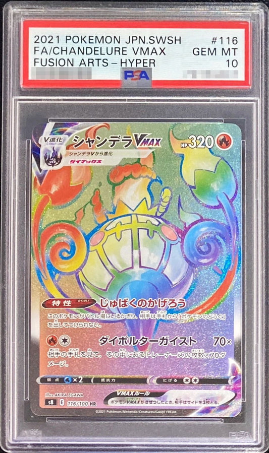 〔PSA10鑑定済〕シャンデラVMAX(エラ―版)【HR】{116/100}[PSA](Chandelure)HR