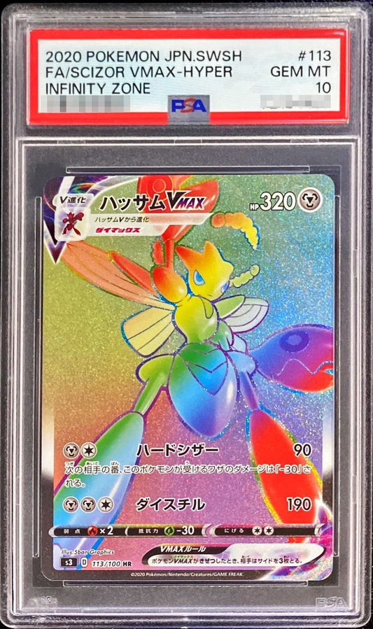 〔PSA10鑑定済〕ハッサムVMAX【HR】{113/100}[PSA](Scizor)HR