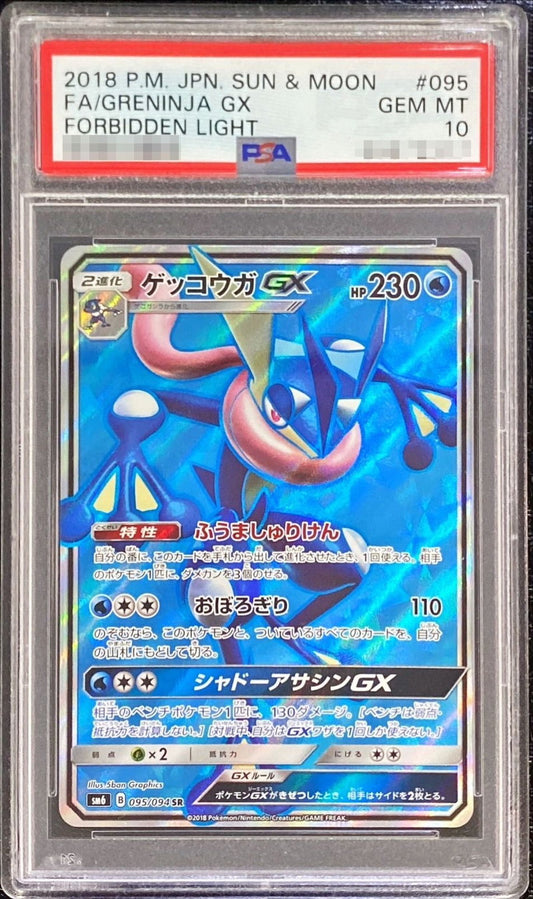 〔PSA10鑑定済〕ゲッコウガGX【SR】{095/094}[PSA](Greninja)SR