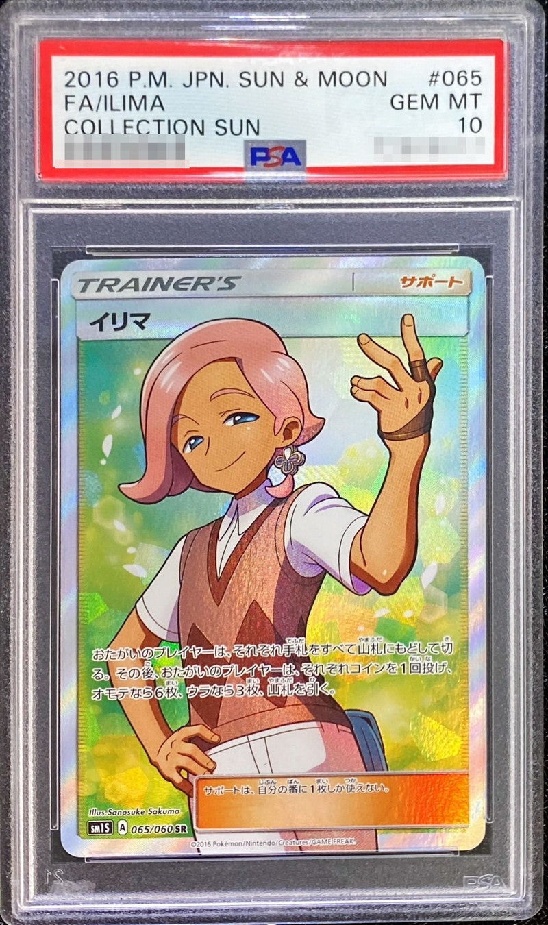 〔PSA10鑑定済〕イリマ【SR】{065/060}[PSA]