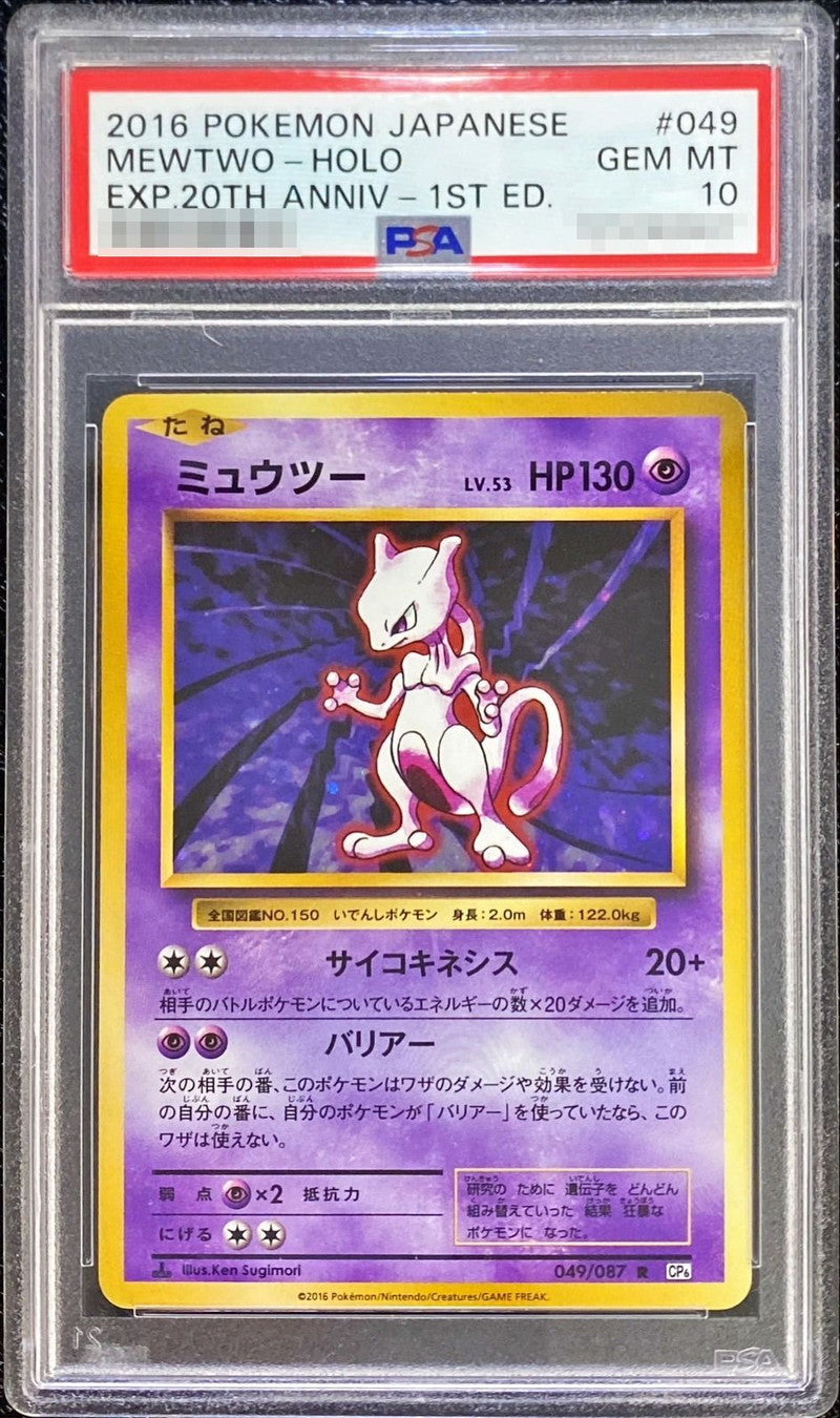 〔PSA10鑑定済〕ミュウツー【R】{049/087}[PSA](Mewtwo)