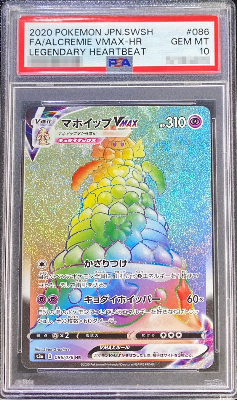 〔PSA10鑑定済〕マホイップVMAX【HR】{086/076}[PSA](Alcremie)HR