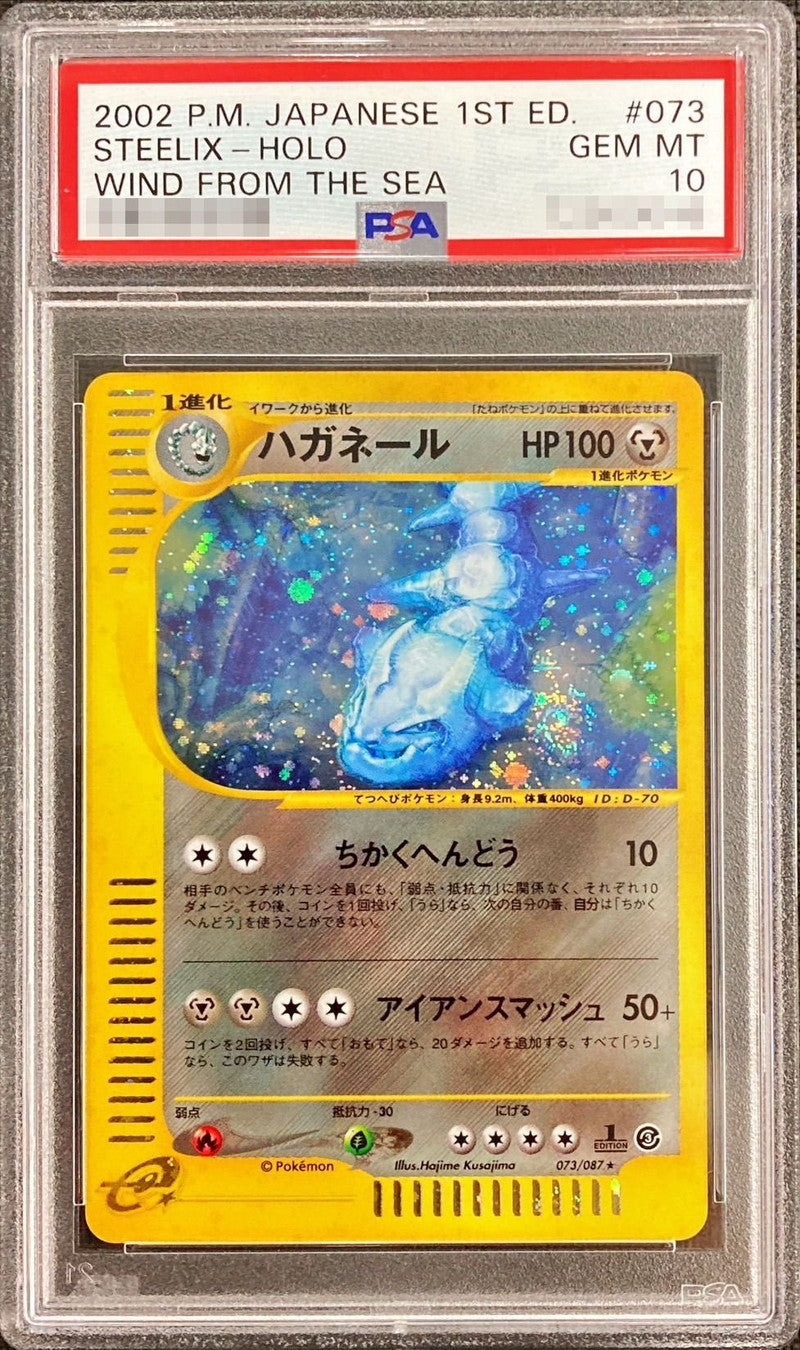 〔PSA10鑑定済〕ハガネール(カードe/1ED)【-】{073/087}[PSA](Steelix)