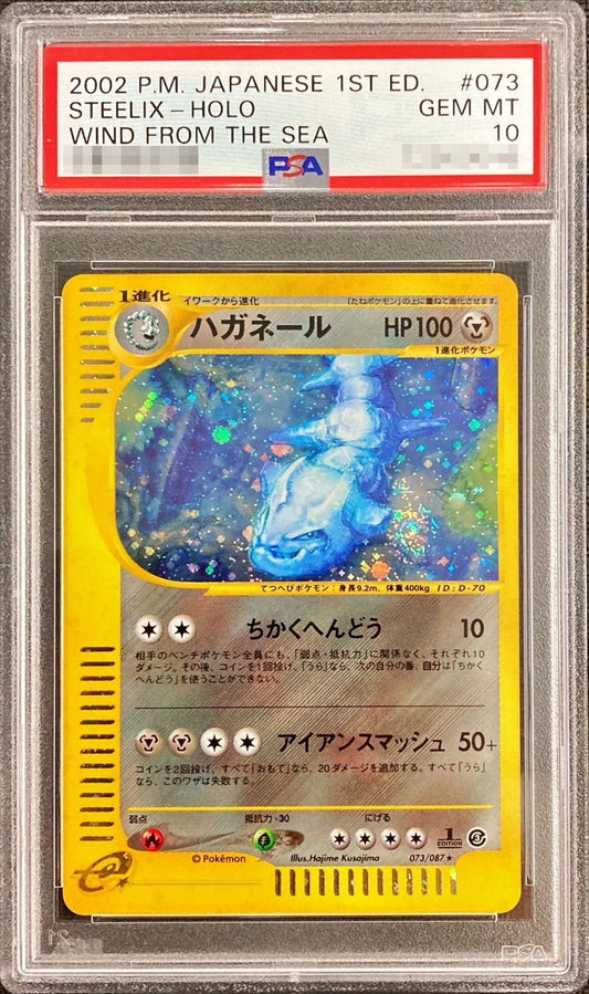 〔PSA10鑑定済〕ハガネール(カードe/1ED)【-】{073/087}[PSA](Steelix)