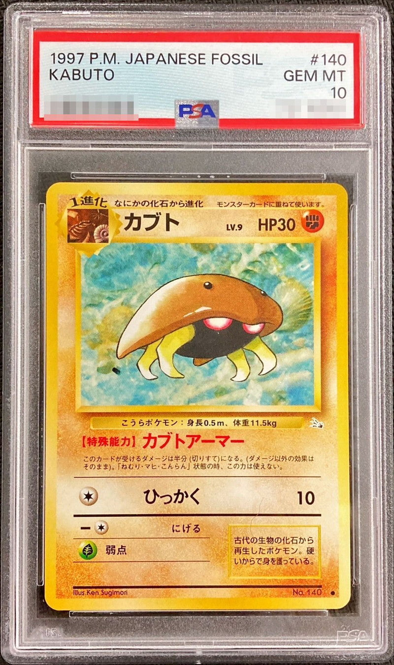 〔PSA10鑑定済〕カブト Lv.9【-】{旧裏}[PSA](Kabuto)