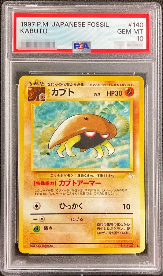 〔PSA10鑑定済〕カブト Lv.9【-】{旧裏}[PSA](Kabuto)