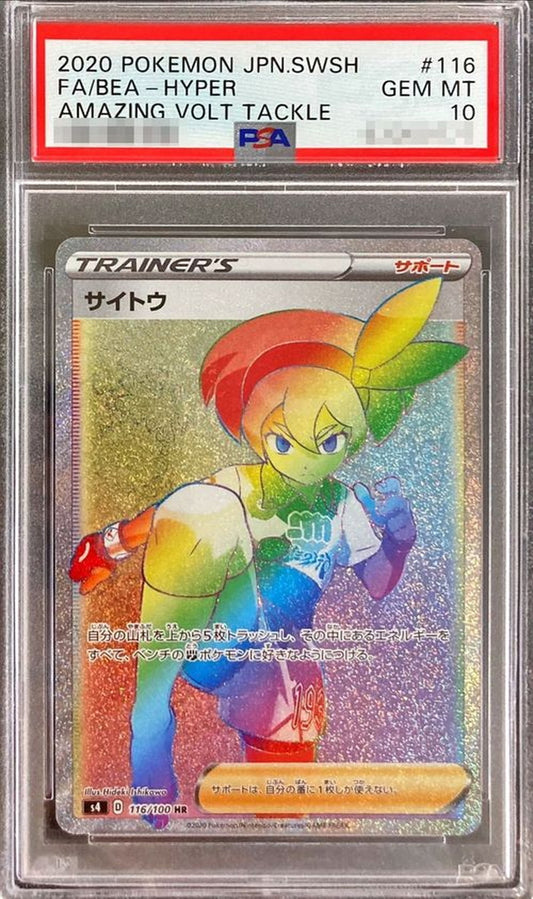 〔PSA10鑑定済〕サイトウ【HR】{116/100}[PSA]