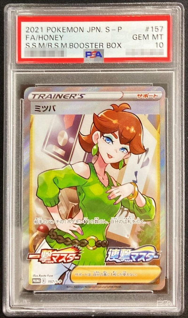 〔PSA10鑑定済〕ミツバ(SR仕様)【P】{157/S-P}[PSA]