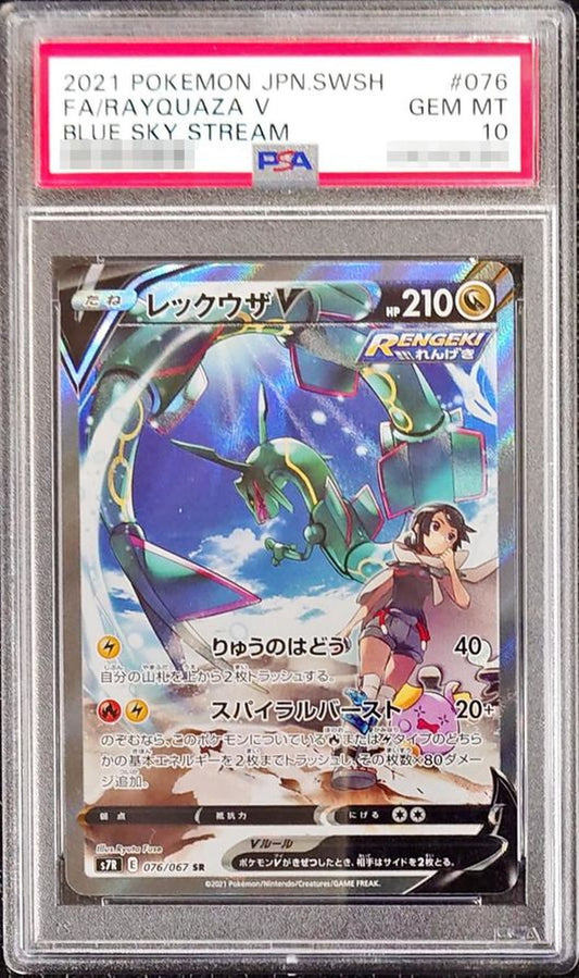 〔PSA10鑑定済〕レックウザV(SA)【SR】{076/067}[PSA](Rayquaza)SR