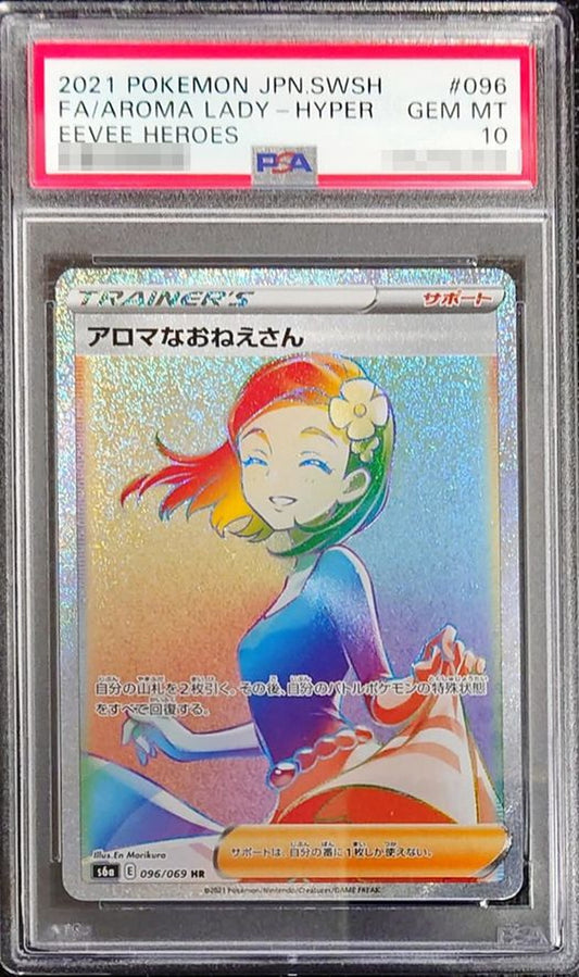 〔PSA10鑑定済〕アロマなおねえさん【HR】{096/069}[PSA]