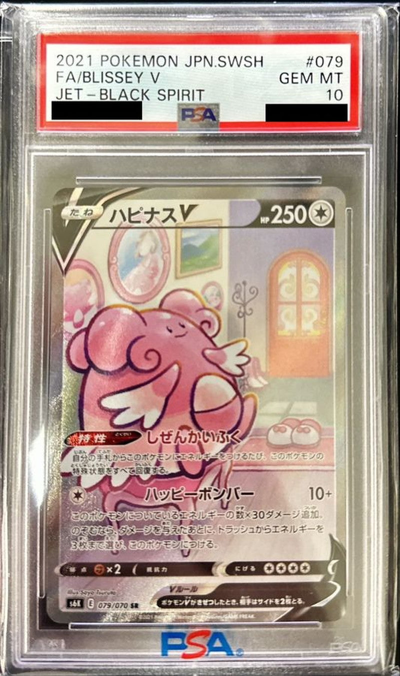 〔PSA10鑑定済〕ハピナスV(SA)【SR】{079/070}[PSA](Blissey)SR