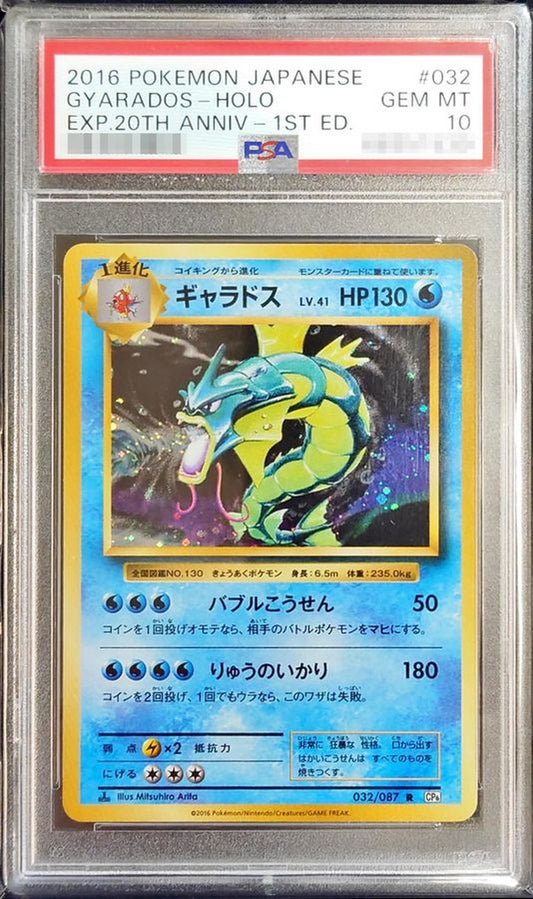 〔PSA10鑑定済〕ギャラドス【R】{032/087}[PSA](Gyarados)