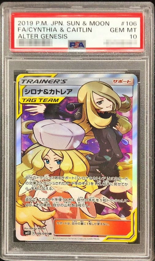 〔PSA10鑑定済〕シロナ＆カトレア【SR】{106/095}[PSA]