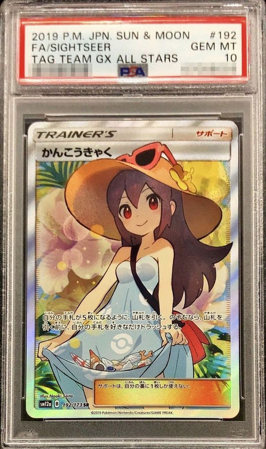 〔PSA10鑑定済〕かんこうきゃく【SR】{192/173}[PSA]