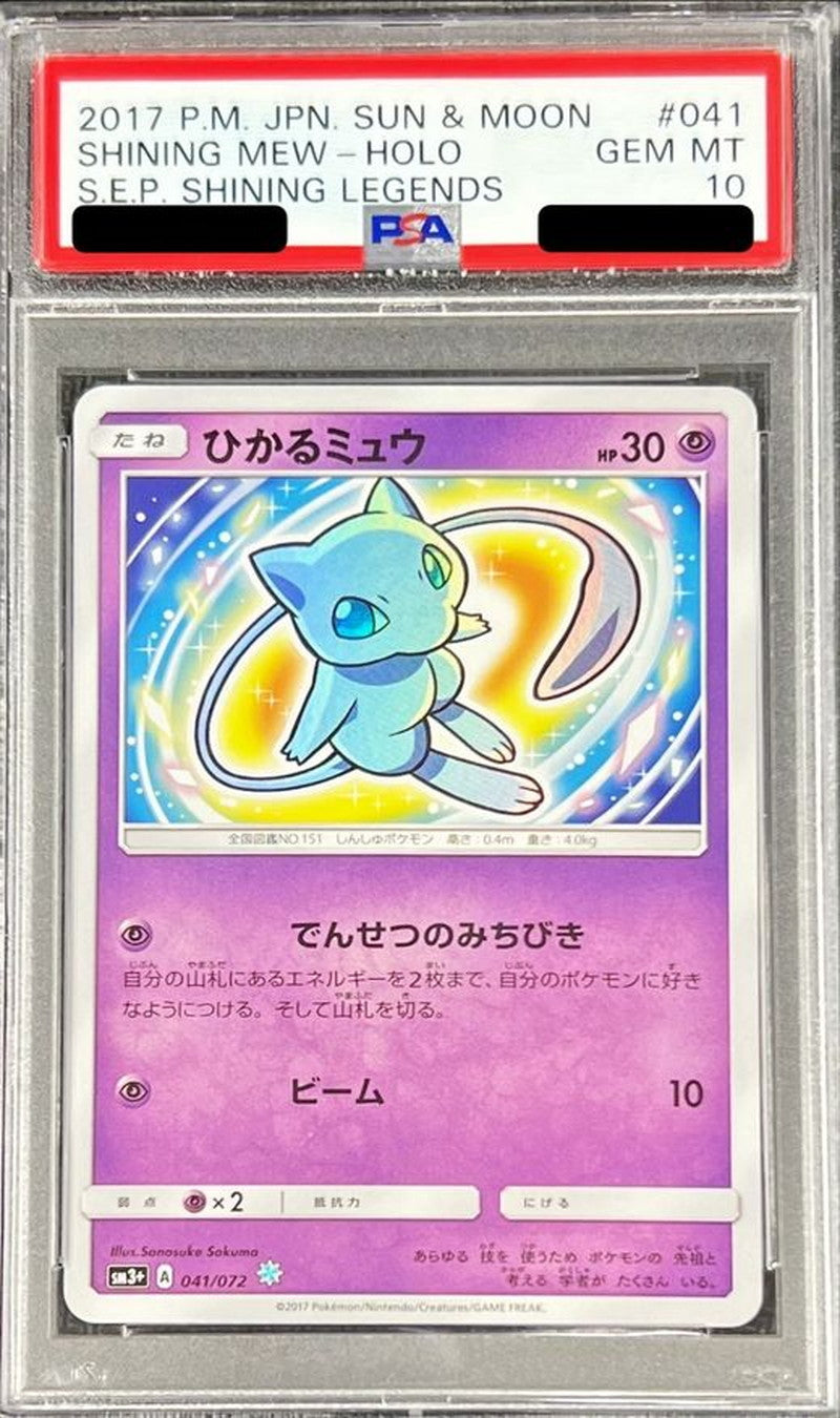 〔PSA10鑑定済〕ひかるミュウ【H】{041/072}[PSA](Mew)
