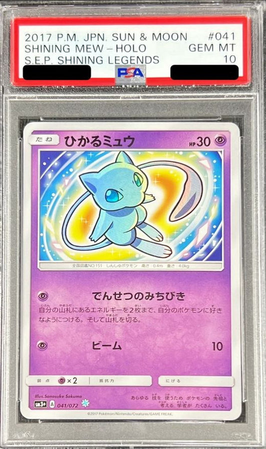 〔PSA10鑑定済〕ひかるミュウ【H】{041/072}[PSA](Mew)