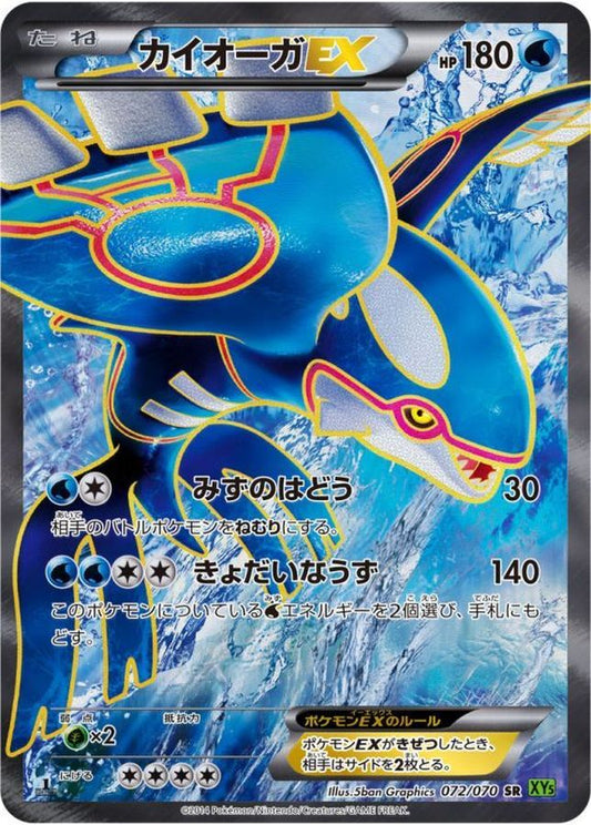 カイオーガEX【SR】{072/070}[XY](Kyogre)SR