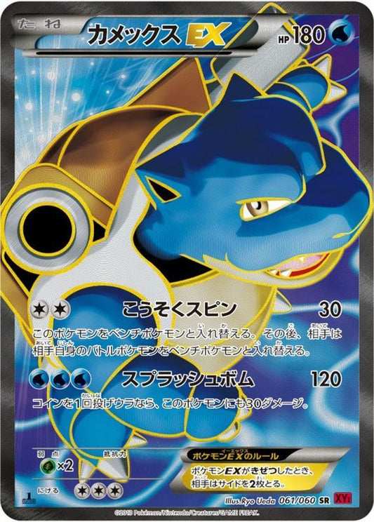 カメックスEX【SR】{061/060}[XY](Blastoise)SR