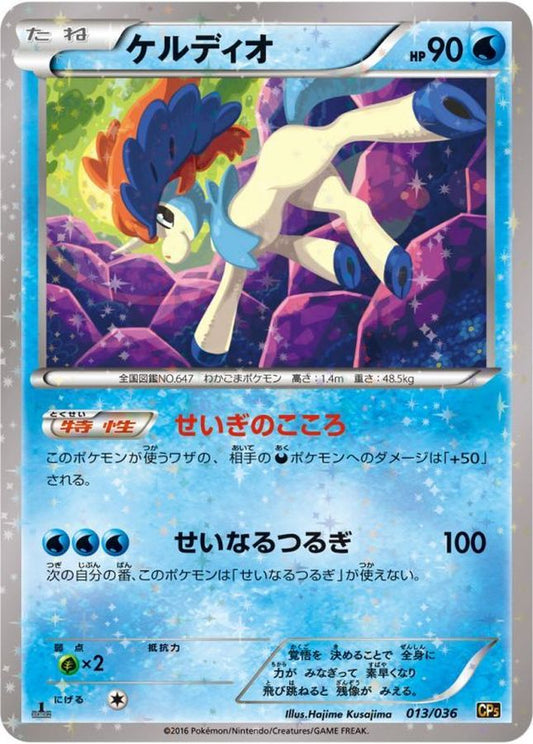 ケルディオ【-】{013/036}[CP5](Keldeo)