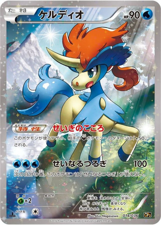 ケルディオ【-】{014/036}[CP5](Keldeo)