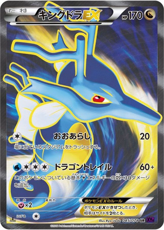 キングドラEX【SR】{085/078}[XY](Kingdra)SR