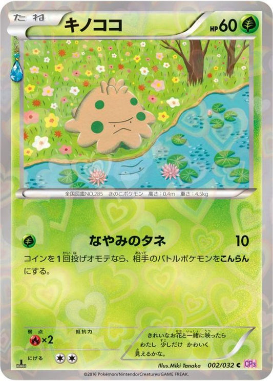 キノココ【C】{002/032}[CP3](Shroomish)
