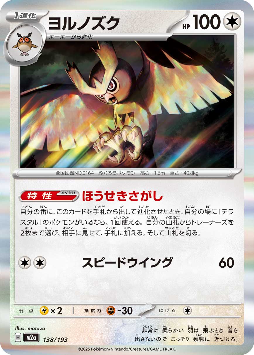 ヨルノズク(R仕様)【-】{138/193} [M2a]