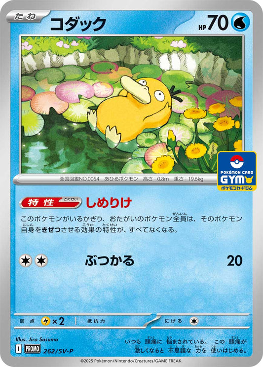 コダック【P】{262/SV-P}[SV-P](Psyduck)