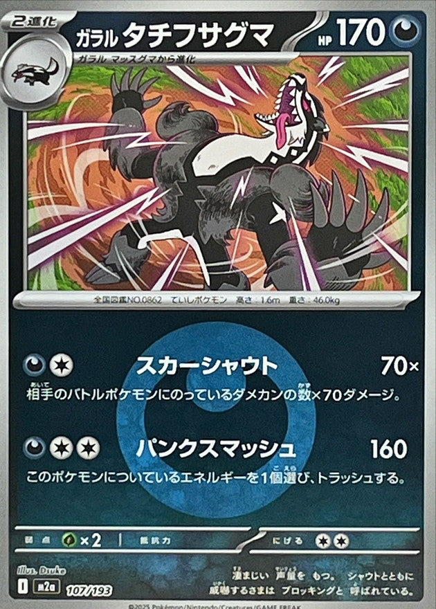ガラルタチフサグマ(悪エネルギーミラー)【-】{107/193} [M2a]