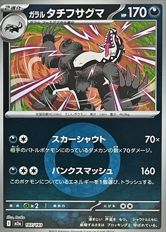 ガラルタチフサグマ(悪エネルギーミラー)【-】{107/193} [M2a]
