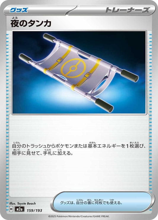 夜のタンカ【-】{型番不問} [収録パック不問]