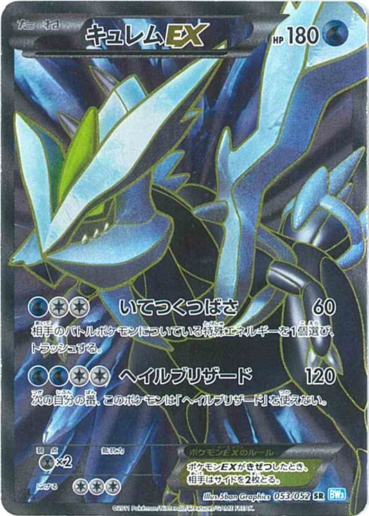 キュレムEX【SR】{053/052}[その他](Kyurem)SR
