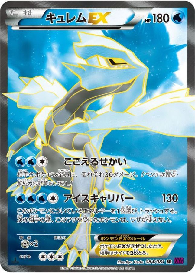 キュレムEX【SR】{084/081}[XY](Kyurem)SR