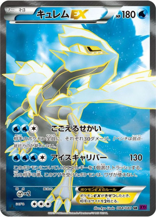 キュレムEX【SR】{084/081}[XY](Kyurem)SR