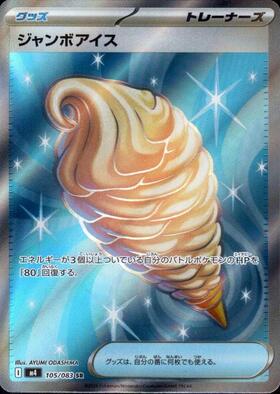 ジャンボアイス【SR】{105/083} [M4]