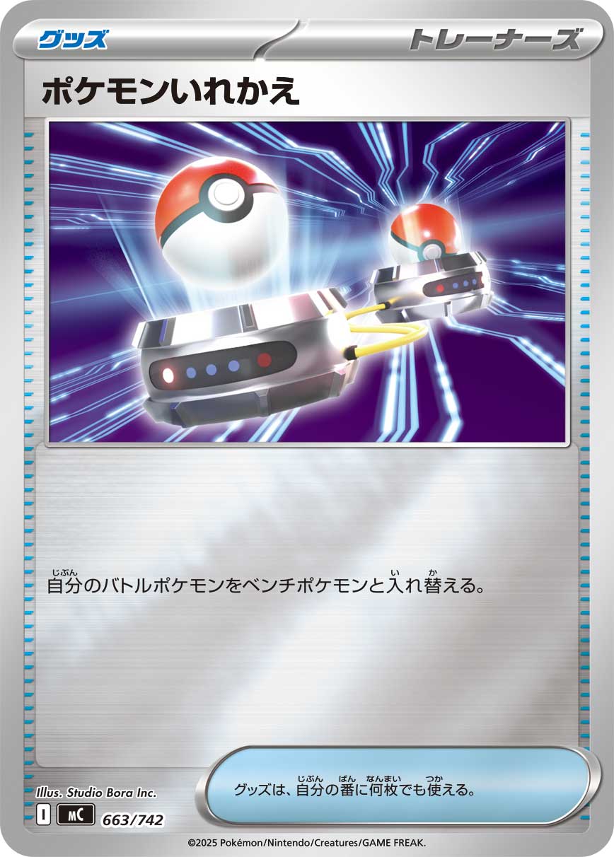 ポケモンいれかえ(ミラー)【-】{663/742} [MC]