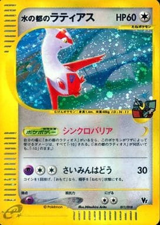 水の都のラティアス(カードe)【-】{011/018}[その他](Latias)