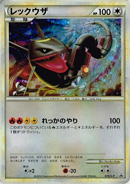 レックウザ【P】{075/L-P}[L-P](Rayquaza)