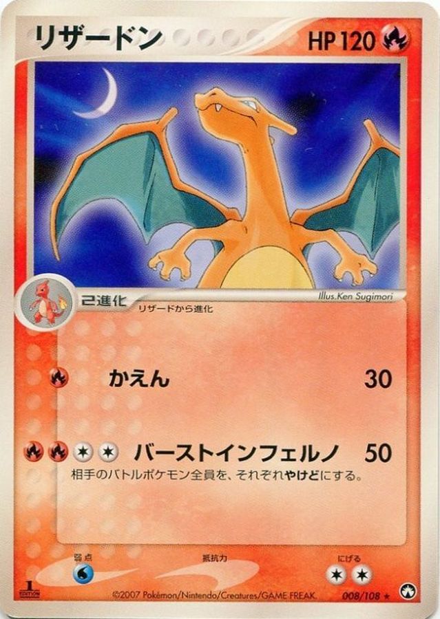 リザードン【-】{008/108}[その他](Charmeleon)