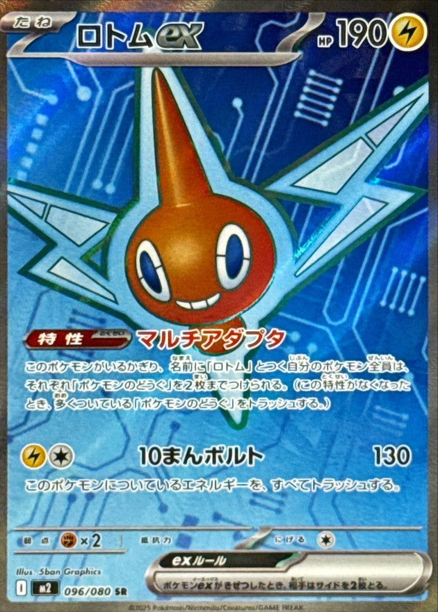 ロトムex【SR】{096/080}[M2]