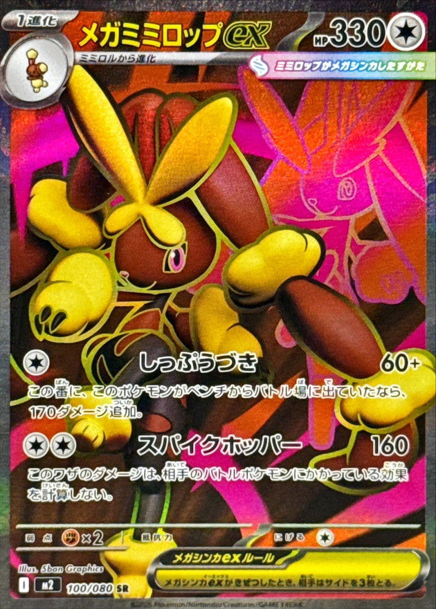 メガミミロップex【SR】{100/080}[M2](Lopunny)
