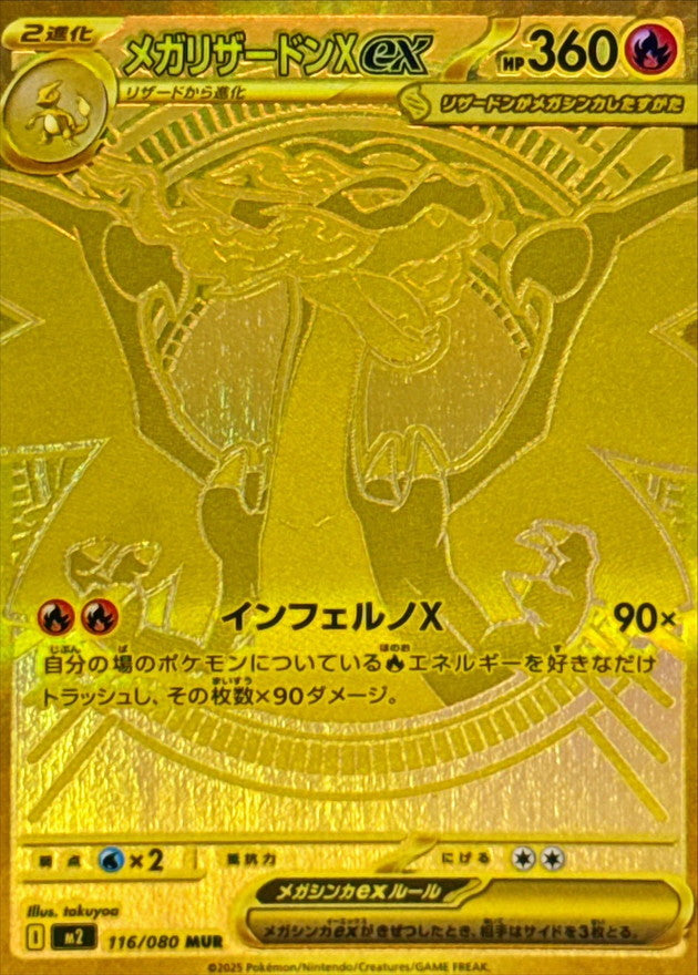 メガリザードンXex【MUR】{116/080}[M2](Charizard)