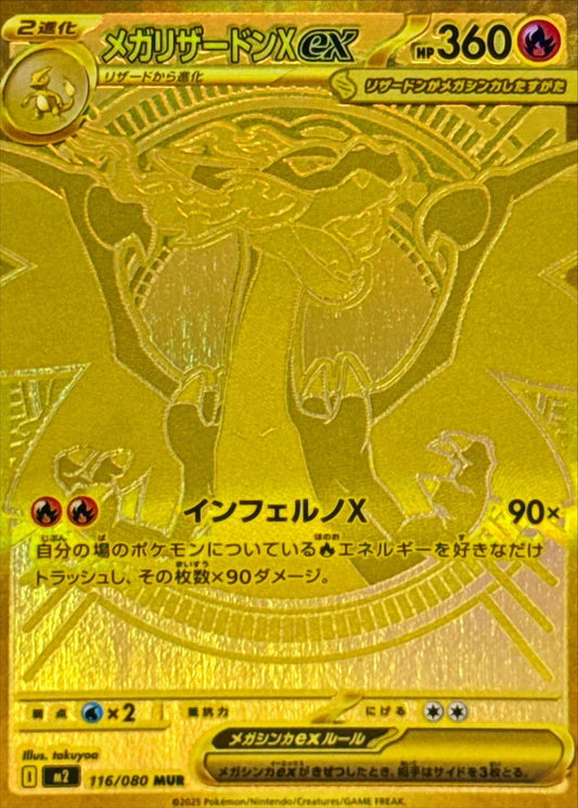 メガリザードンXex【MUR】{116/080}[M2](Charizard)
