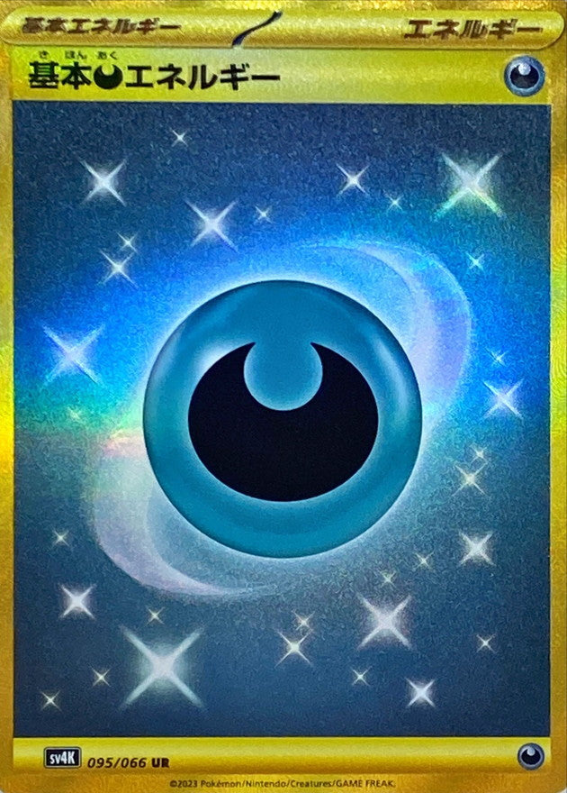 〔状態A-〕基本悪エネルギー(SVデザイン) 【UR】 {095/066} [SV4K]