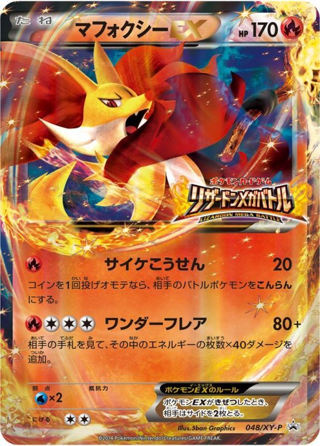 マフォクシーEX(リザードンメガバトル)【P】{048/XY-P}[XY](Charmeleon)
