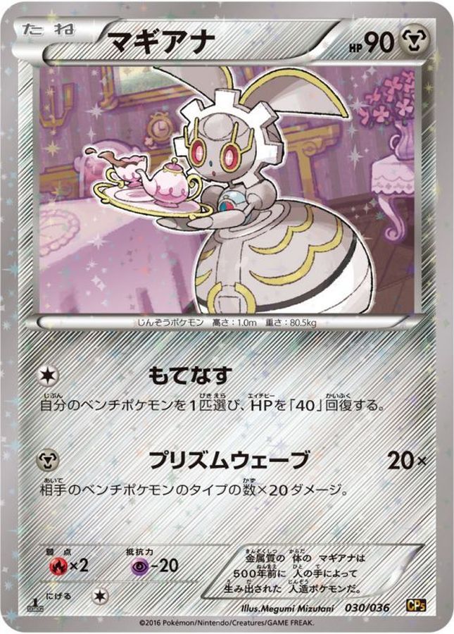 マギアナ【-】{030/036}[CP5](Magearna)