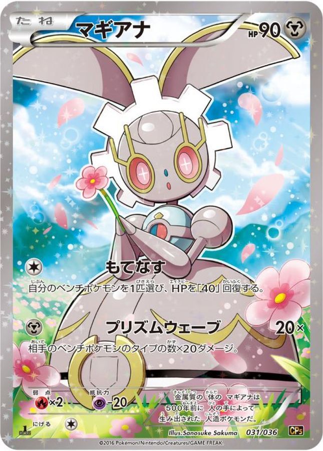 マギアナ【-】{031/036}[CP5](Magearna)